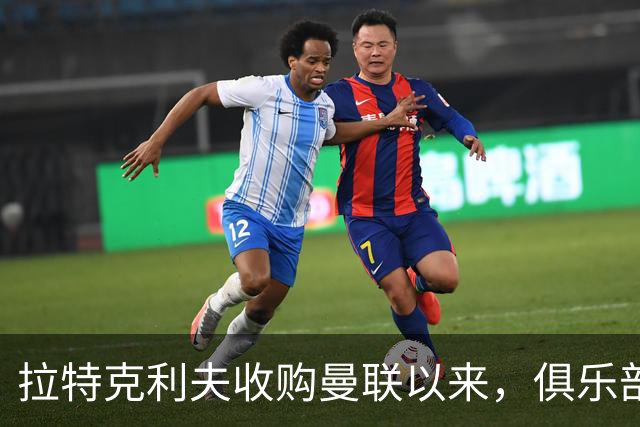 拉特克利夫收购曼联以来，俱乐部总共拿到136分仅排同期英超第9名