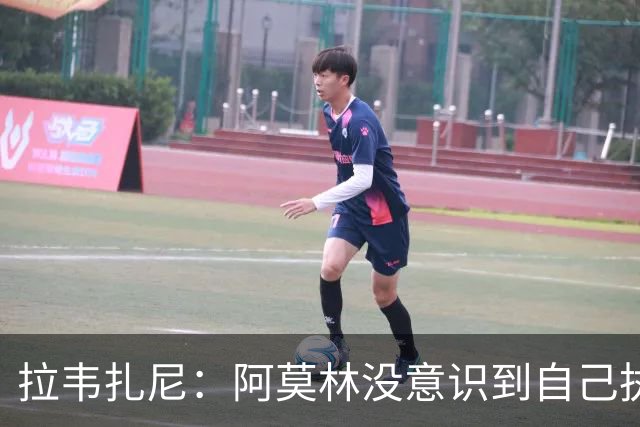 拉韦扎尼：阿莫林没意识到自己执教的是米兰