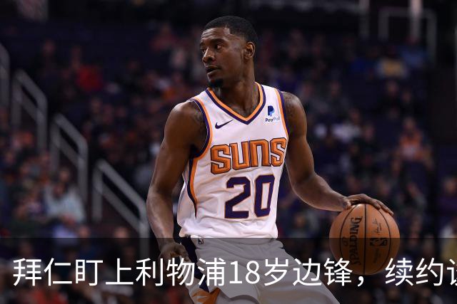 拜仁盯上利物浦18岁边锋，续约谈判进入关键阶段