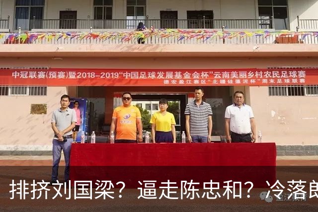 排挤刘国梁？逼走陈忠和？冷落郎平？九旬的他为何能拿终身成就奖