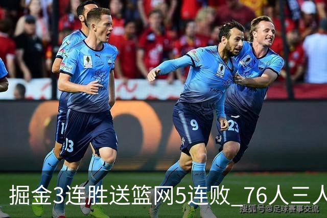 掘金3连胜送篮网5连败 76人三人30+力克猛龙
