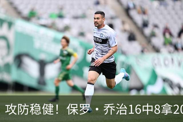 攻防稳健！保罗·乔治16中8拿20分7板7助2断 罚球3中3