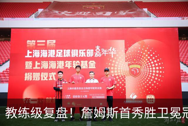 教练级复盘！詹姆斯首秀胜卫冕冠军！五星费城有哪些亮点与隐患？