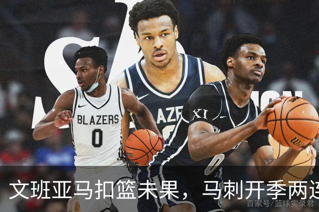 文班亚马扣篮未果，马刺开季两连败