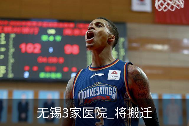 无锡3家医院 将搬迁