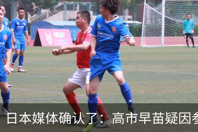 日本媒体确认了：高市早苗疑因参加晚宴后醉酒缺席G7线上峰会；高市早苗辩称：主办方法国没充分提前告知会议举办时间，来不及调试线路