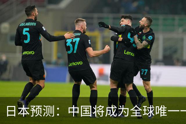 日本预测：中国将成为全球唯一一个，不需要武器进口的国家