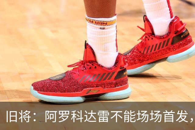 旧将：阿罗科达雷不能场场首发，是受阿贾克斯财政因素影响