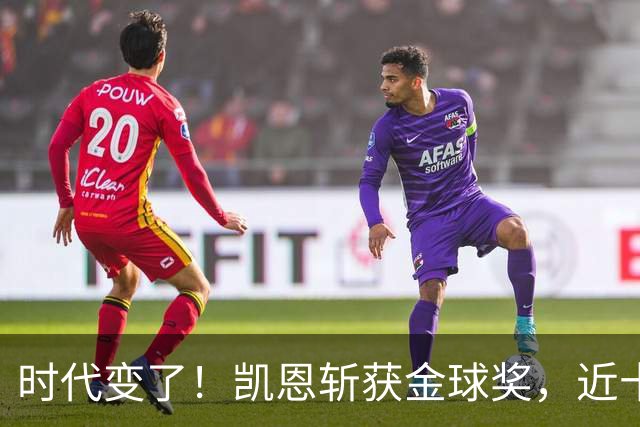 时代变了！凯恩斩获金球奖，近十年大龄球星成足坛绝对主流