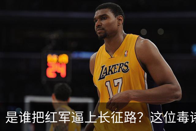 是谁把红军逼上长征路？这位"毒诸葛"，异常聪明，却下场凄惨