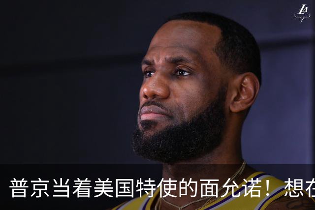 普京当着美国特使的面允诺！想在中国主场和特朗普见一面？