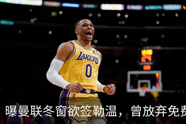 曝曼联冬窗欲签勒温，曾放弃免费引进机会！卡里克解释谢什科伤情