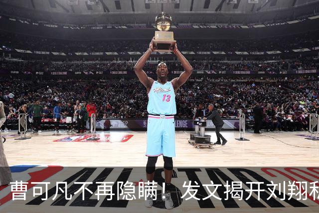 曹可凡不再隐瞒！发文揭开刘翔私下人品，原来孙海平当初没说谎