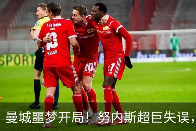 曼城噩梦开局！努内斯超巨失误，两人连续妙传，蓝月5场连丢12球