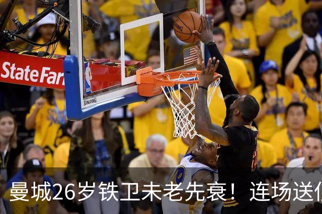 曼城26岁铁卫未老先衰！连场送低级失误 半场便被换下