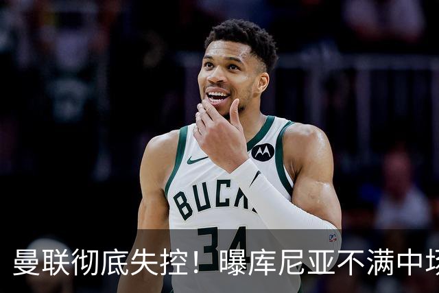 曼联彻底失控！曝库尼亚不满中场被换下 他与卡里克大吵一架