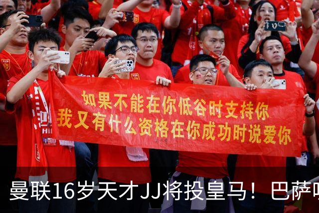 曼联16岁天才JJ将投皇马！巴萨呢？不是差钱，自己有拉玛西亚