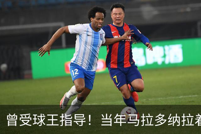 曾受球王指导！当年马拉多纳拉着凯恩的手点拨教其单刀技巧