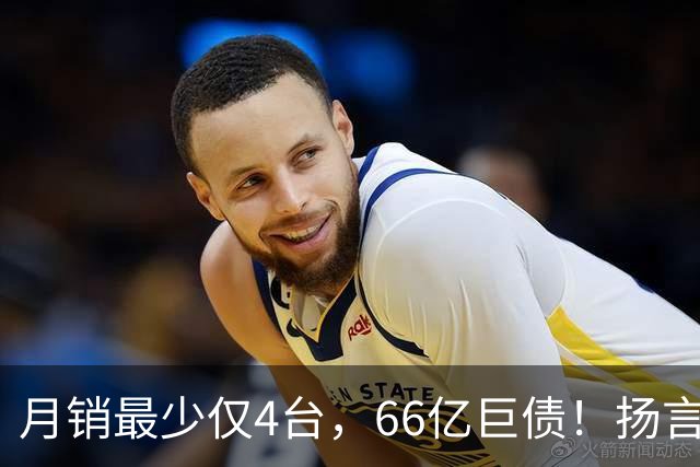 月销最少仅4台，66亿巨债！扬言造出“中国版宾利”的巨头倒下了
