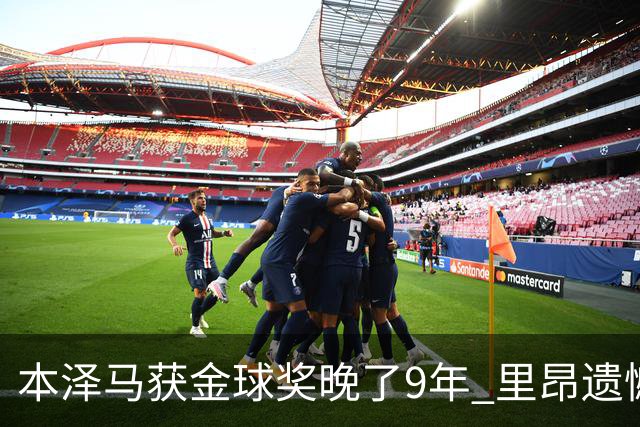 本泽马获金球奖晚了9年 里昂遗憾地错过百万奖金