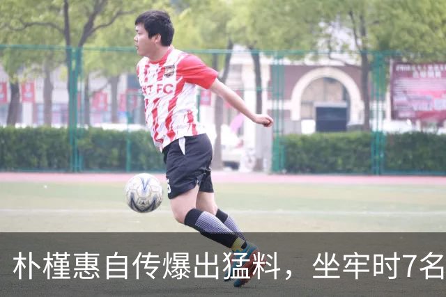 朴槿惠自传爆出猛料，坐牢时7名狱警轮班看守，时常吃不饱被冻醒