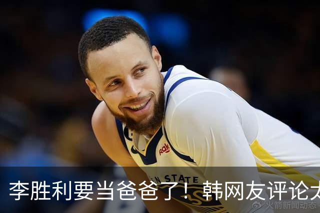 李胜利要当爸爸了！韩网友评论太真相！