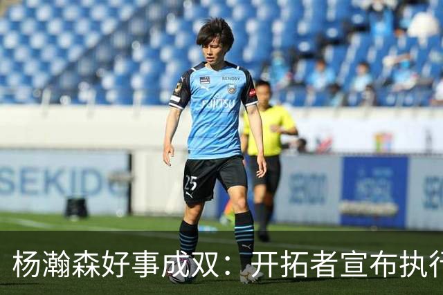 杨瀚森好事成双：开拓者宣布执行27-28赛季球队选项&已从混音召回