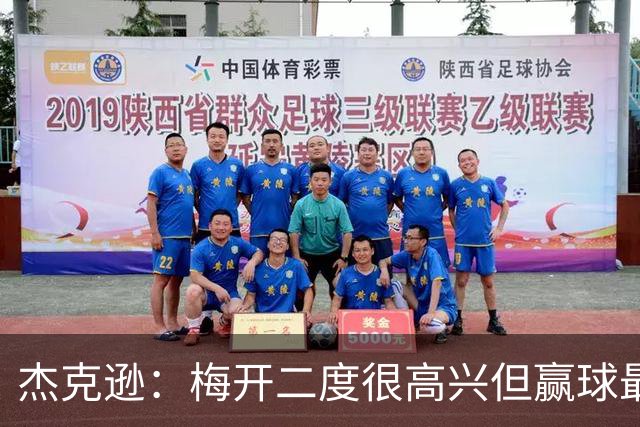 杰克逊：梅开二度很高兴但赢球最重要 希望和埃梅里成就一番事业