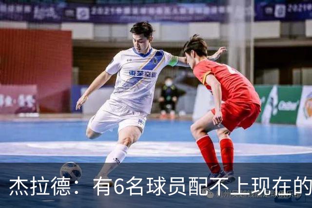 杰拉德：有6名球员配不上现在的曼联，不懂他们为何签安德雷