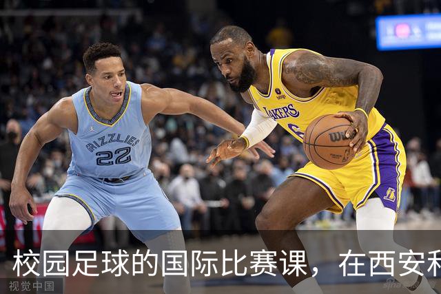 校园足球的国际比赛课，在西安和“世界”一起成长