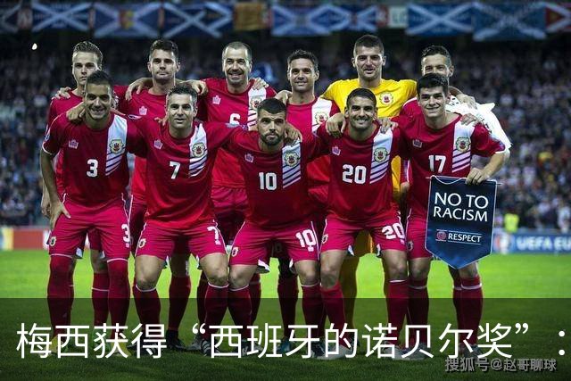 梅西获得“西班牙的诺贝尔奖”：他把非凡变成了日常
