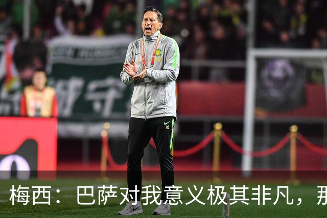 梅西：巴萨对我意义极其非凡，那是我一生的俱乐部