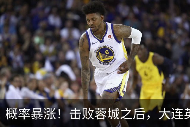 概率暴涨！击败蓉城之后，大连英博夺冠期望值飙升至 17.1%