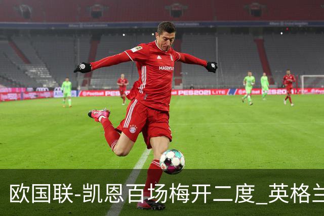 欧国联-凯恩百场梅开二度 英格兰2-0芬兰