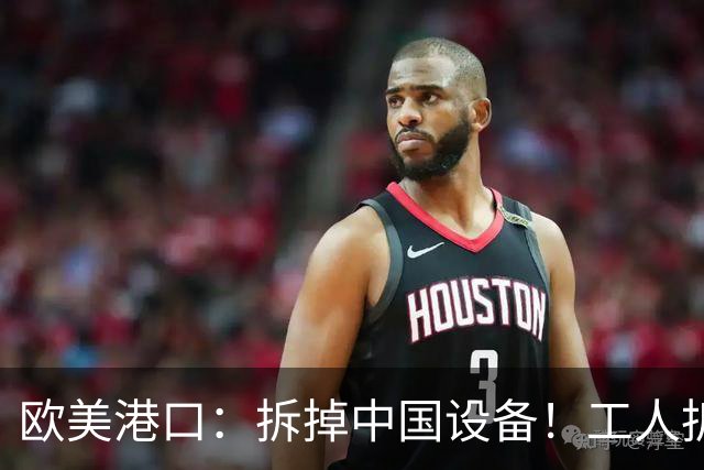 欧美港口：拆掉中国设备！工人拆完，领导：我让你拆的是，Logo