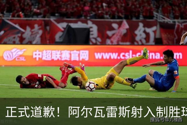 正式道歉！阿尔瓦雷斯射入制胜球助马竞1-0，赛后称是自己错了
