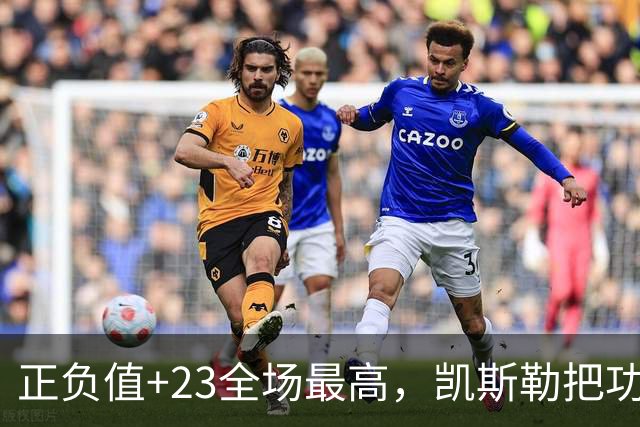 正负值+23全场最高，凯斯勒把功劳给了塞克斯顿