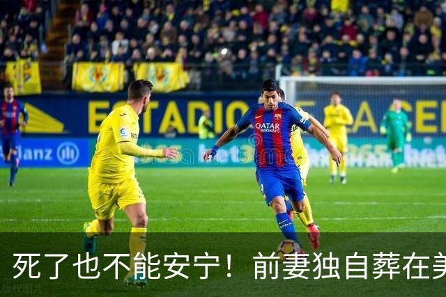 死了也不能安宁！前妻独自葬在美国，李昌钰被二婚妻子硬带回江苏