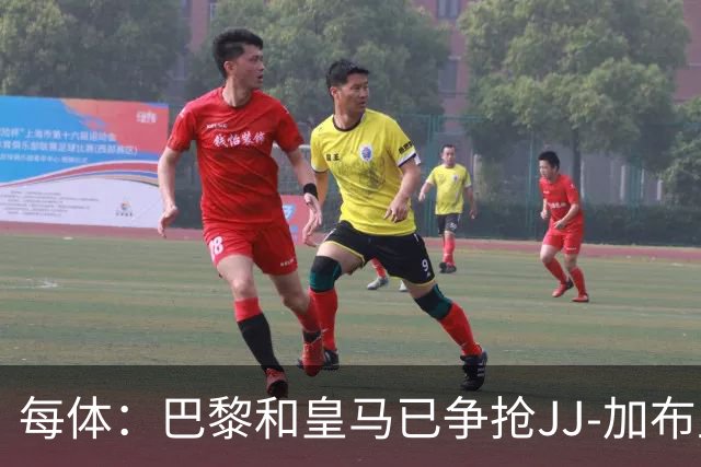 每体：巴黎和皇马已争抢JJ-加布里埃尔，球员更心仪巴萨计划