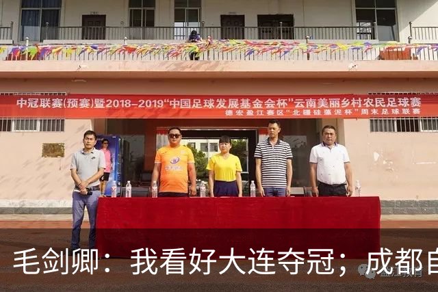 毛剑卿：我看好大连夺冠；成都自己给信心踢没了，气数已定