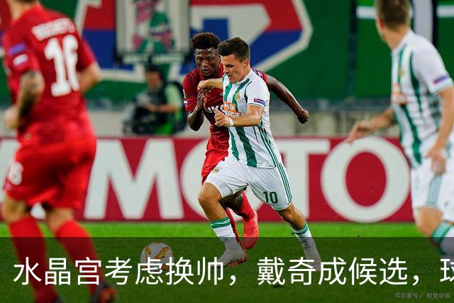 水晶宫考虑换帅，戴奇成候选，球迷嘘声送走0比2