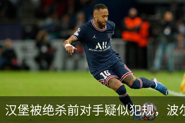 汉堡被绝杀前对手疑似犯规，波尔津质疑裁判尺度