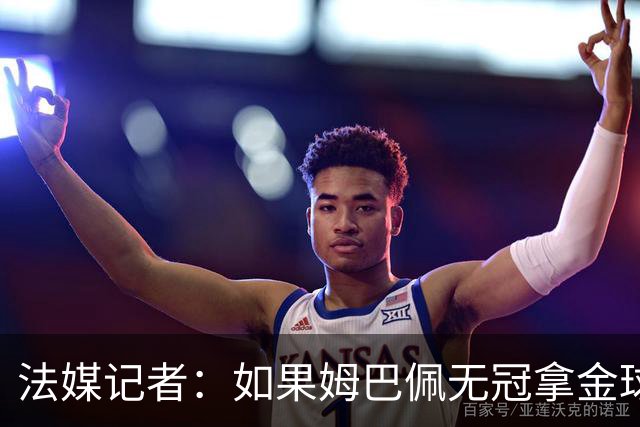 法媒记者：如果姆巴佩无冠拿金球，那就是耻辱的金球奖