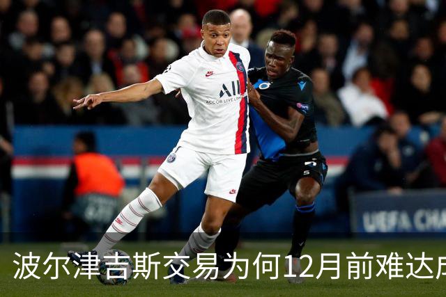 波尔津吉斯交易为何12月前难达成？美记点出两大障碍