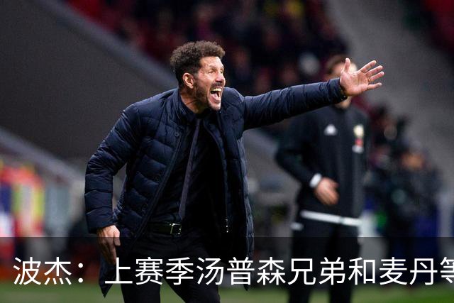 波杰：上赛季汤普森兄弟&麦丹等防守悍将来防我 让我信心暴涨