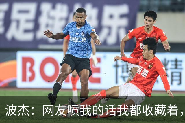 波杰：网友喷我的话我都收藏着，等我进全明星再看他们怎么说