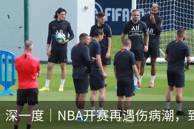 深一度｜NBA开赛再遇伤病潮，到底谁该为球员的受伤负责？