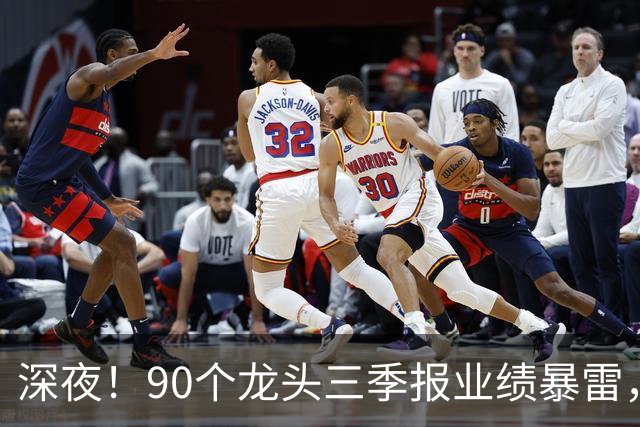 深夜！90个龙头三季报业绩暴雷，龙头降2341%，这33个高质量增长