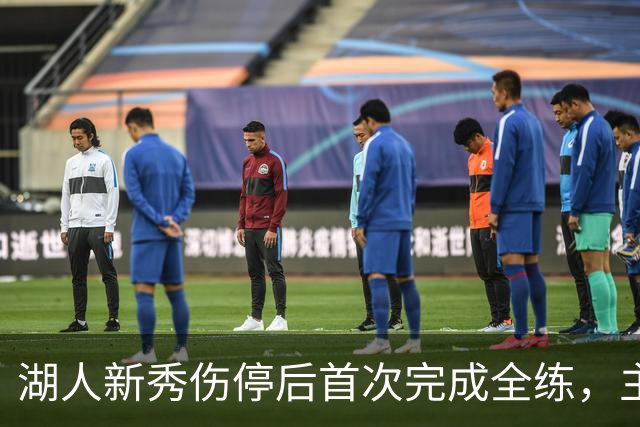 湖人新秀伤停后首次完成全练，主帅：这是重要一步