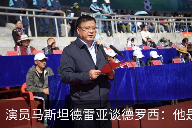 演员马斯坦德雷亚谈德罗西：他是意大利队的精神载体